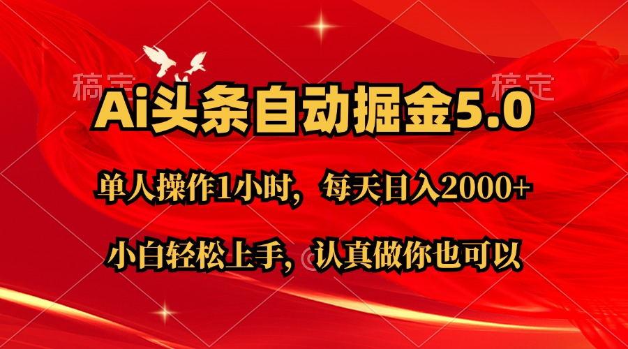 Ai撸头条，当天起号第二天就能看到收益，简单复制粘贴，轻松月入2W+-梦凌网创