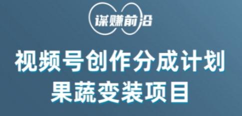 视频号创作分成计划水果蔬菜变装玩法，借助AI变现-梦凌网创