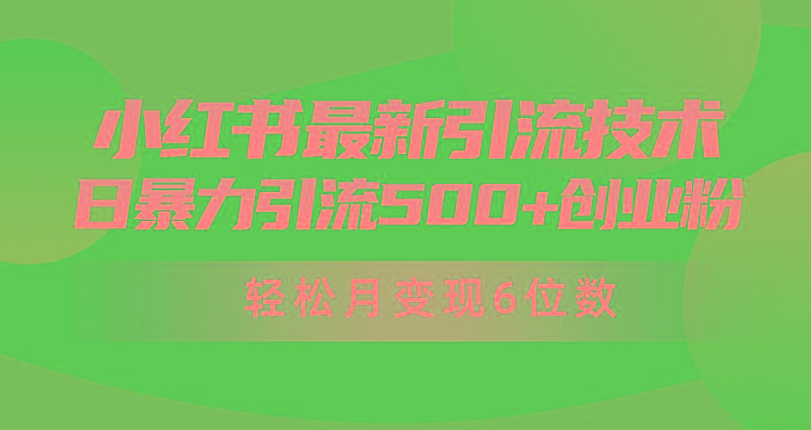 (9871期)日引500+月变现六位数24年最新小红书暴力引流兼职粉教程-梦凌网创
