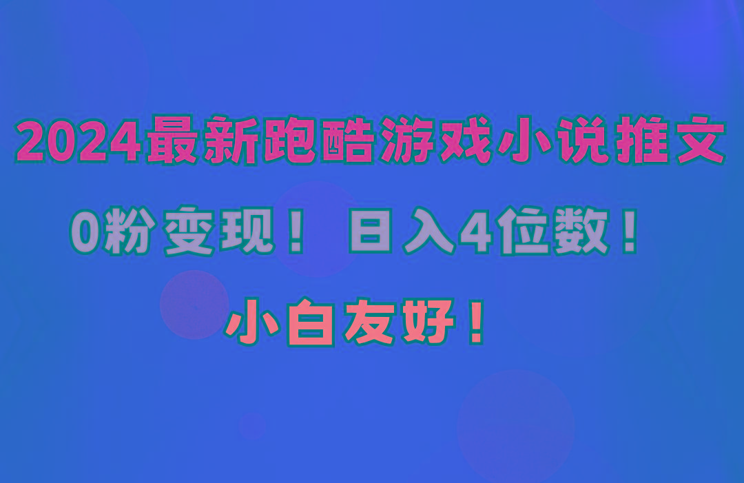 小白友好！0粉变现！日入4位数！跑酷游戏小说推文项目(附千G素材-梦凌网创