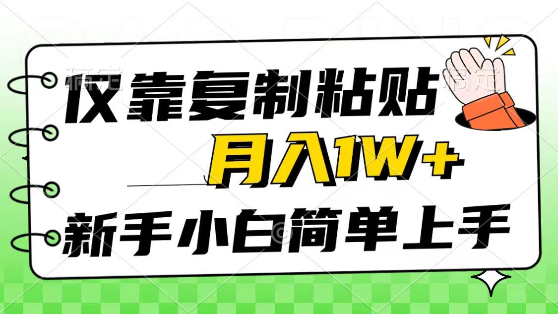 仅靠复制粘贴，被动收益，轻松月入1w+，新手小白秒上手，互联网风口项目-梦凌网创