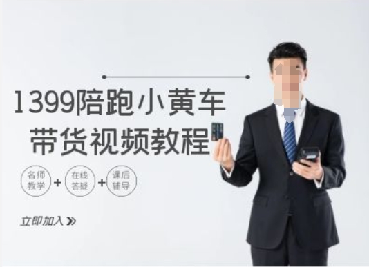 1399陪跑tiktok小黄车带货视频教程，tiktok跨境电商教程-梦凌网创