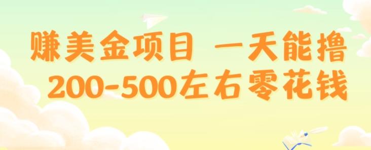 赚美金项目一天能撸200-500左右零花钱，无任何限制，人人都可做，简单快捷，可批量复制-梦凌网创