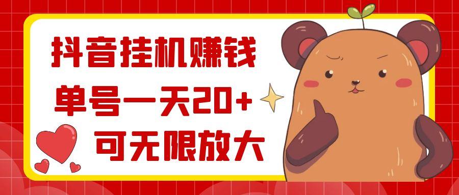抖音挂机赚钱，单号一天20+，可无限放大-梦凌网创