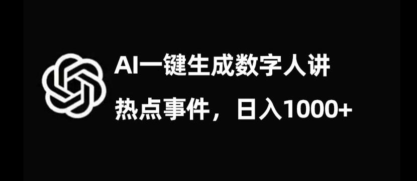 流量密码，AI生成数字人讲热点事件，日入1000+【揭秘】-梦凌网创