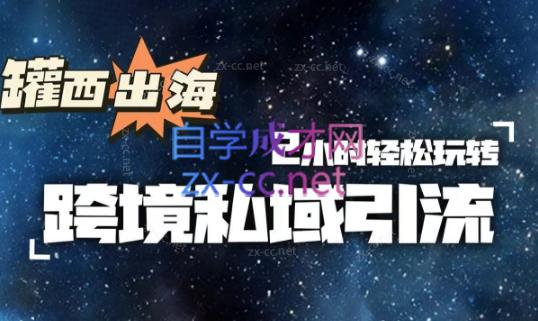罐西老师·零基础学会跨境私域引流-梦凌网创