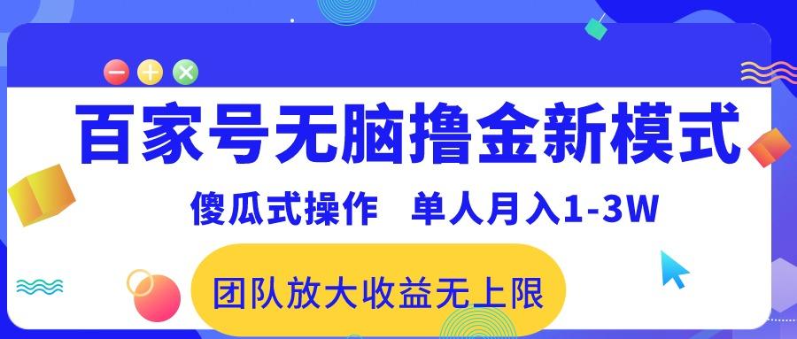 百家号无脑撸金新模式，傻瓜式操作，单人月入1-3万！团队放大收益无上限！-梦凌网创