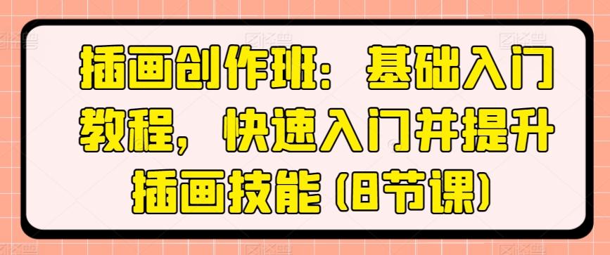 插画创作班：基础入门教程，快速入门并提升插画技能(8节课)-梦凌网创