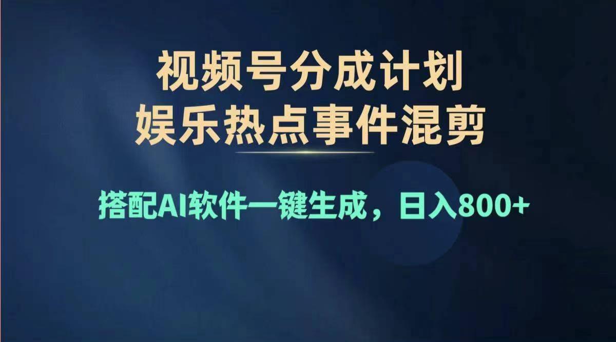 2024年度视频号赚钱大赛道，单日变现1000+，多劳多得，复制粘贴100%过…-梦凌网创