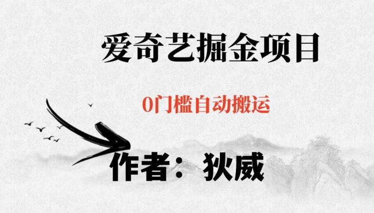 红利期项目爱奇艺掘金，详细教程无脑躺赚小白可做，批量操作不费时间【揭秘】-梦凌网创