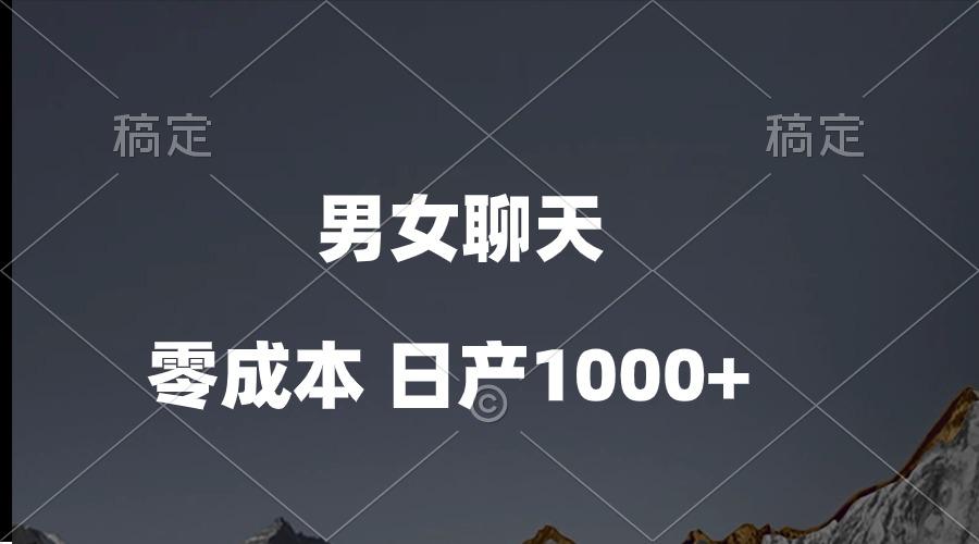 男女聊天视频，QQ分成等多种变现方式，日入1000+-梦凌网创