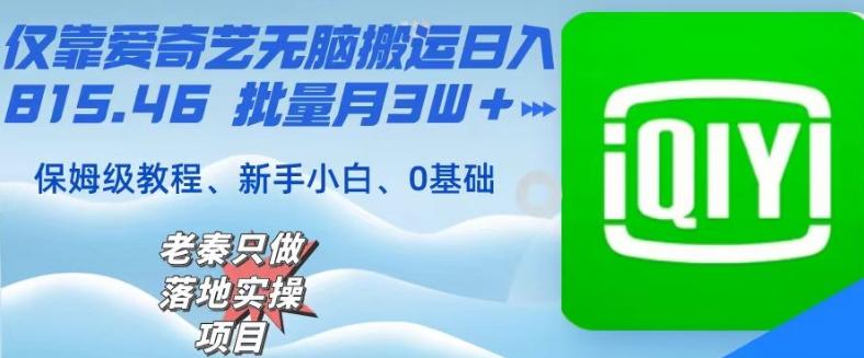 仅靠爱奇艺无脑搬运日入815.46批量月3W＋保姆级教程-梦凌网创
