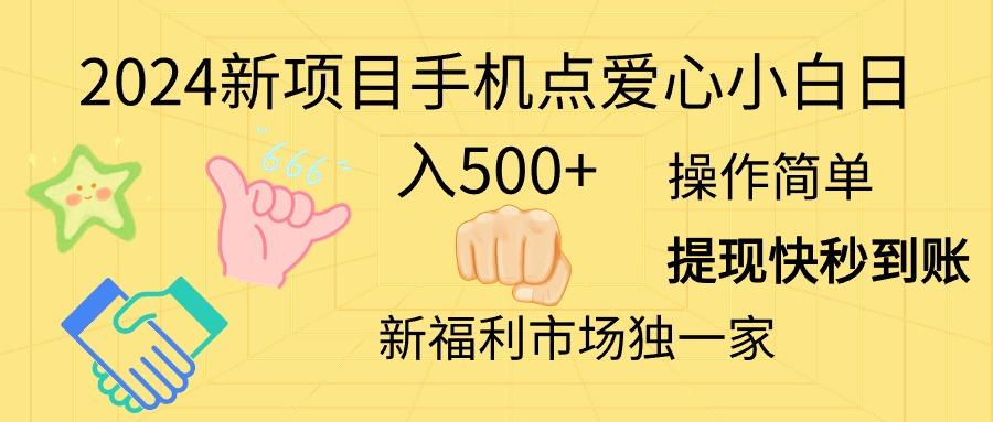 2024新项目手机点爱心小白日入500+-梦凌网创