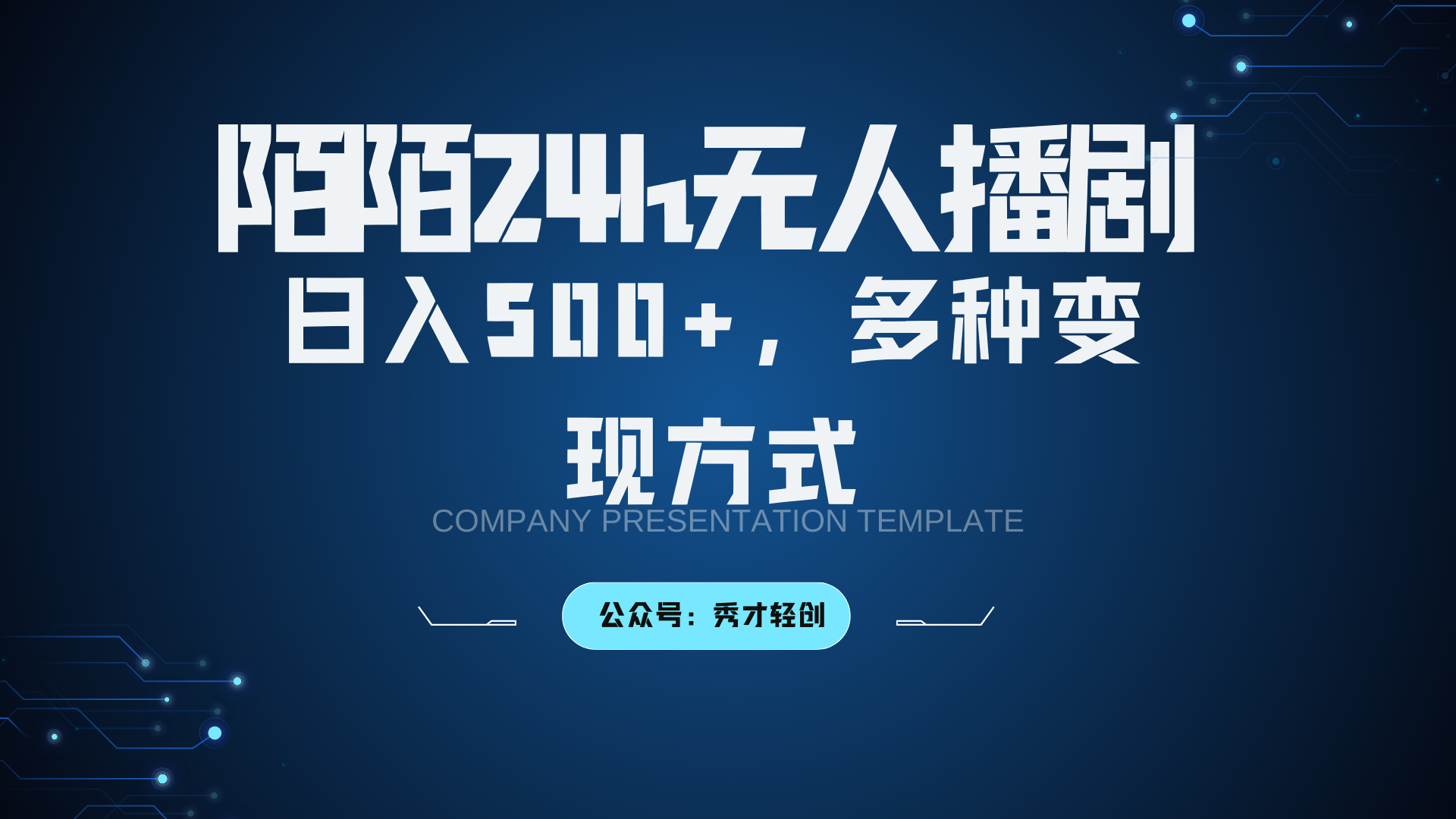 陌陌无人播剧3.0，日入500+，多种变现方式-梦凌网创