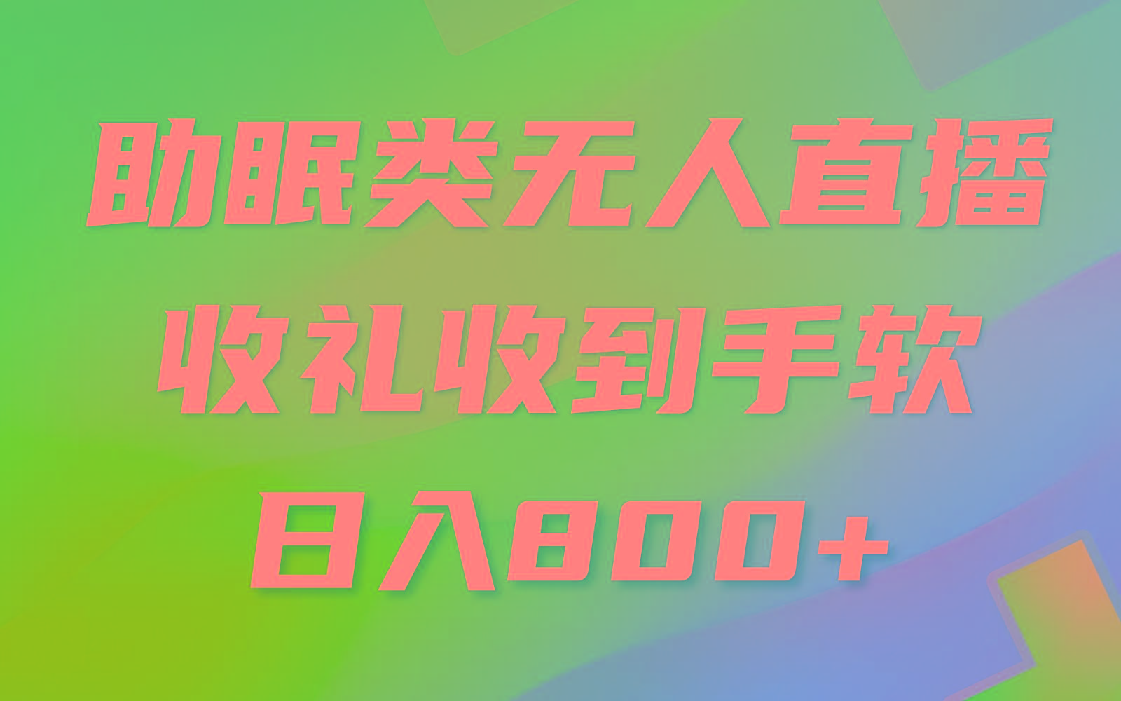 助眠类无人直播，2024蓝海赛道，操作简单，无脑挂机 礼物收到手软，轻松日入500+-梦凌网创