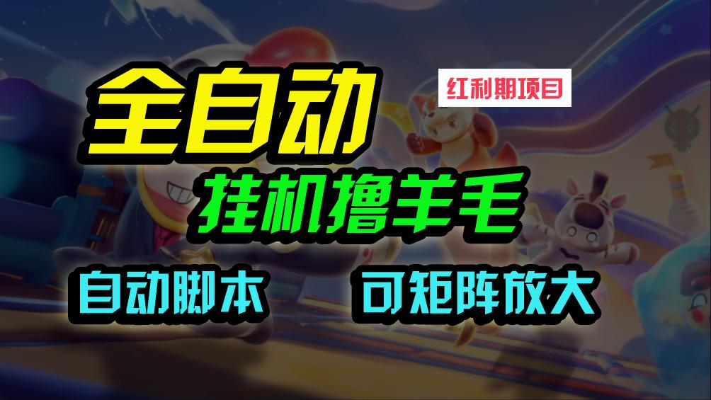 (9991期)全自动挂机撸金，纯撸羊毛，单号20米，有微信就行，可矩阵批量放大-梦凌网创