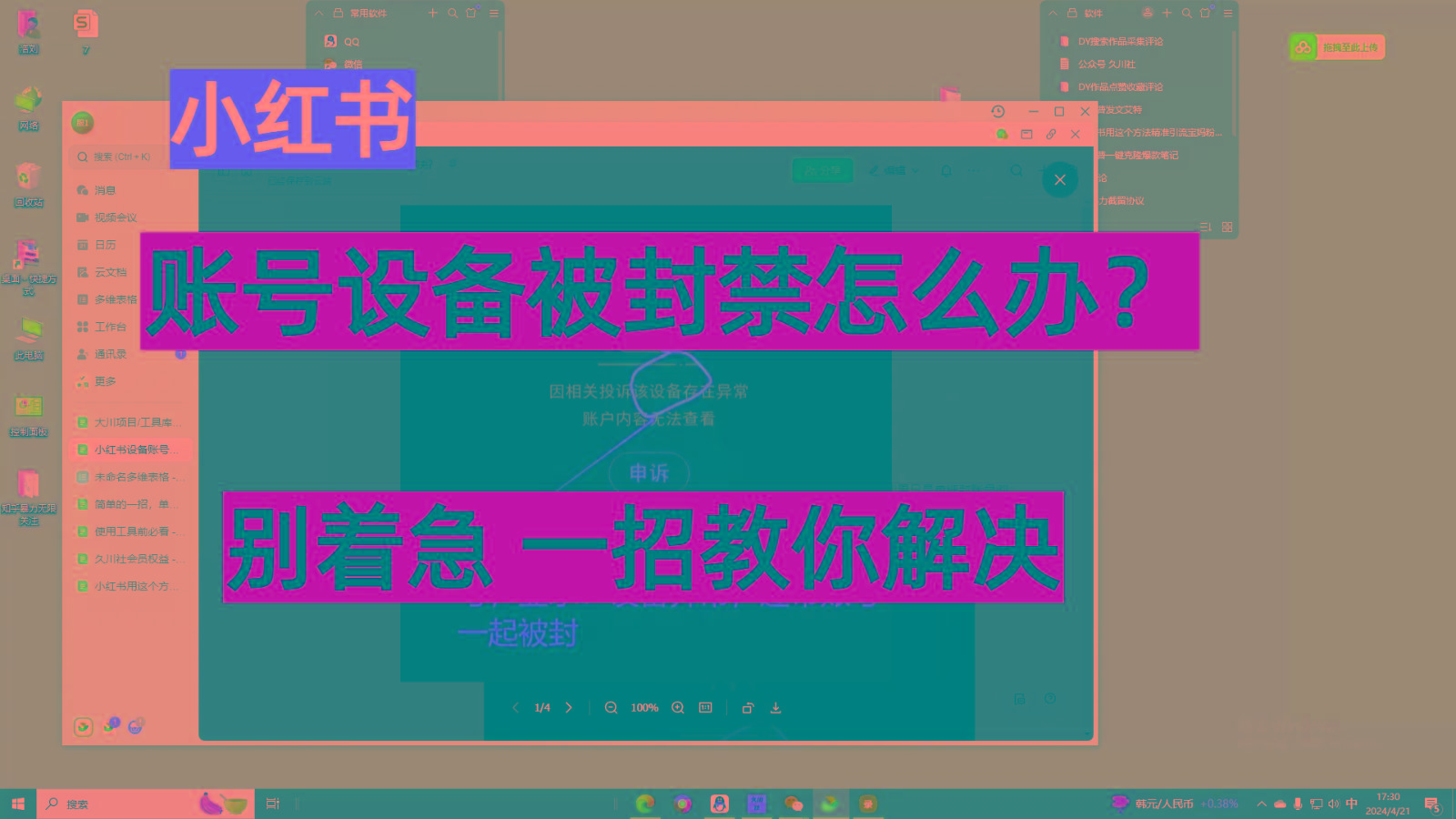 小红书账号设备封禁该如何解决，不用硬改 不用换设备保姆式教程-梦凌网创