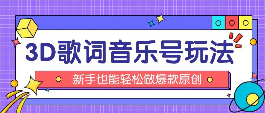 抖音3D歌词视频玩法：0粉挂载小程序，10分钟出成品，月收入万元-梦凌网创
