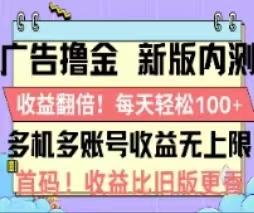 广告撸金2.0，全新玩法，收益翻倍！单机轻松100＋-梦凌网创
