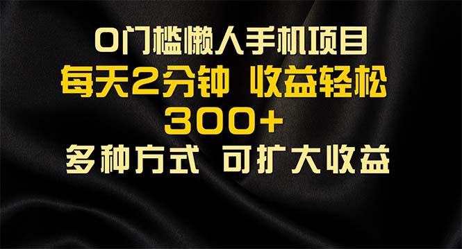 懒人手机项目，每天看看广告，收益轻松300+-梦凌网创