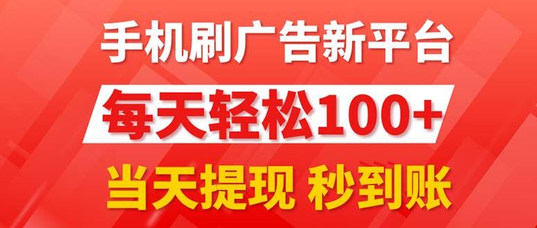 手机刷广告新平台3.0，每天轻松100+，当天提现 秒到账-梦凌网创