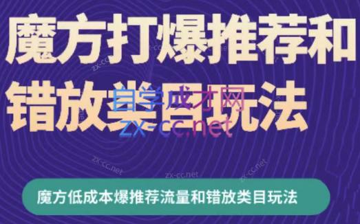 周心驰·魔方爆推荐流量+错放类目玩法(更新24年2月)-梦凌网创