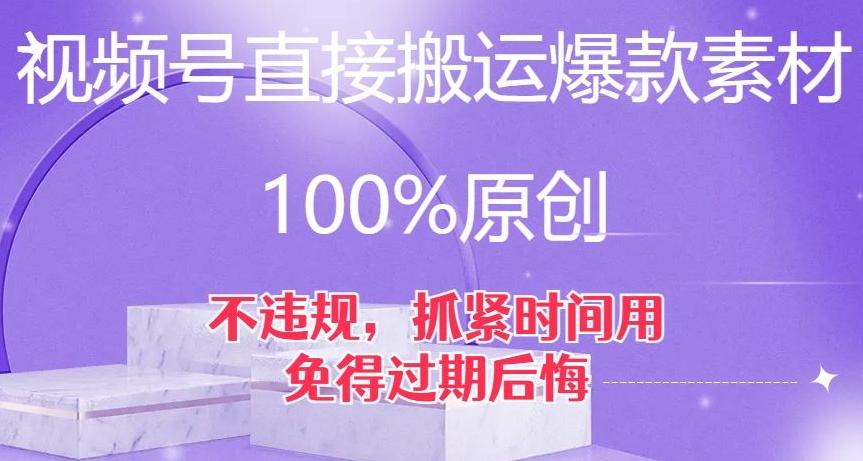 视频号直接搬运爆款素材，100%原创，不违规，抓紧时间用，免得过期后悔【揭秘】-梦凌网创