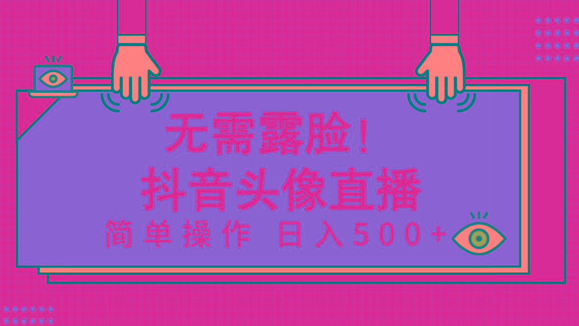 (9938期)无需露脸！Ai头像直播项目，简单操作日入500+！-梦凌网创