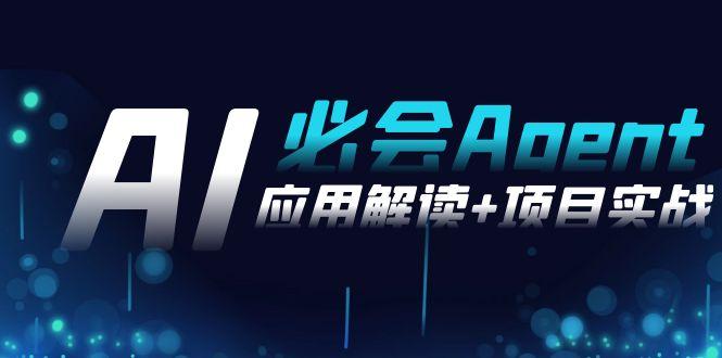 2024Ai必会 Agent(应用解读+项目实战)，一站式搞定Agent应用(71节课)-梦凌网创