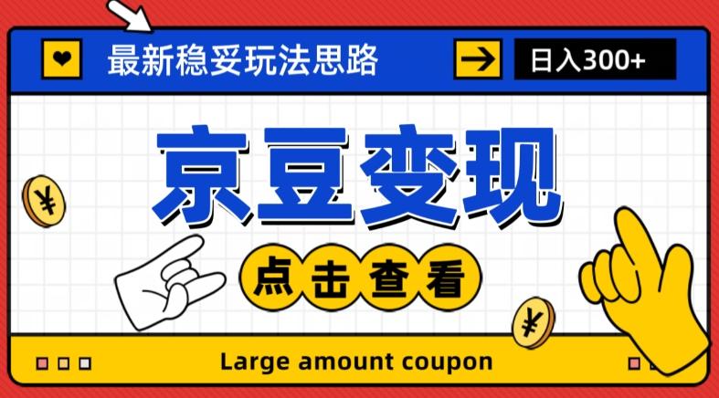最新思路京豆变现玩法，课程详细易懂，小白可上手操作【揭秘】-梦凌网创