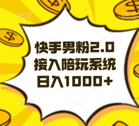 快手男粉2.0玩法，接入陪玩系统，日入躺赚1000+【揭秘】-梦凌网创