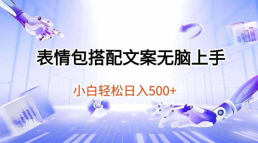 表情包搭配文案无脑上手，小白轻松日入500-梦凌网创