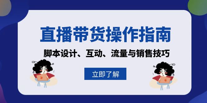 直播带货操作指南：脚本设计、互动、流量与销售技巧-梦凌网创
