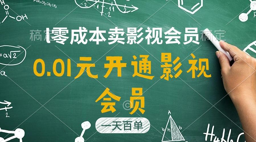 直开影视APP会员只需0.01元，一天卖出上百单，日产四位数-梦凌网创
