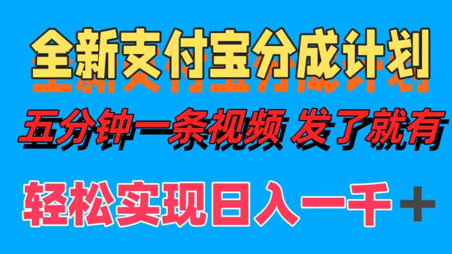 全新支付宝分成计划，五分钟一条视频轻松日入一千＋-梦凌网创