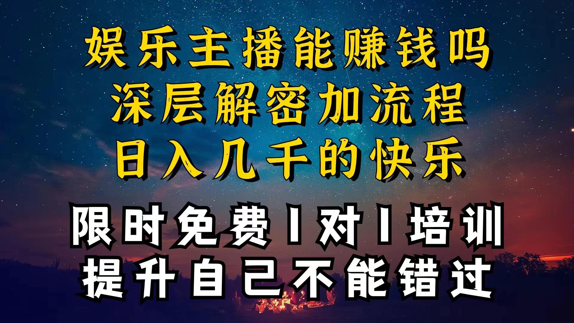 现在做娱乐主播真的还能变现吗，个位数直播间一晚上变现纯利一万多，到…-梦凌网创