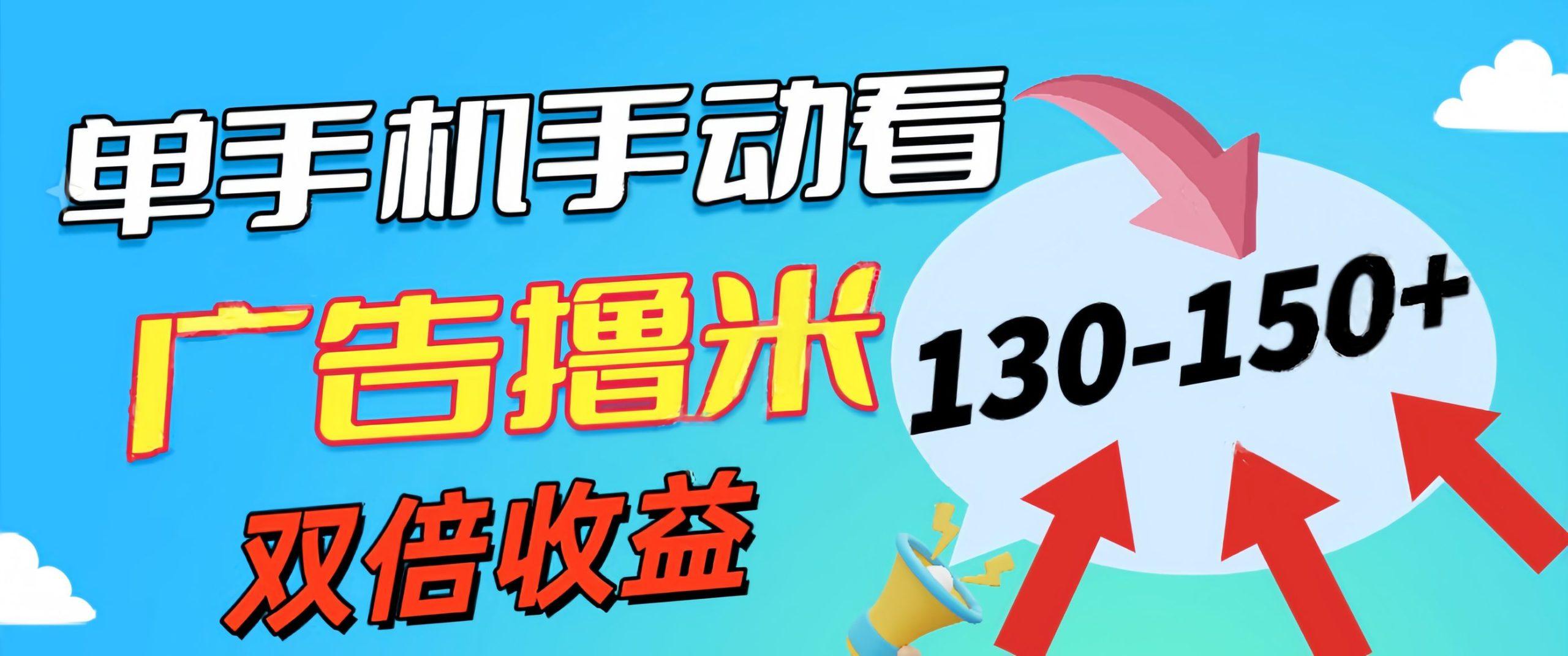 新老平台看广告，单机暴力收益130-150＋，无门槛，安卓手机即可，操作…-梦凌网创