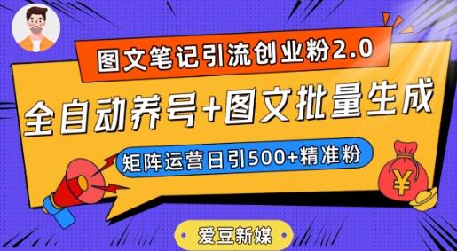 爱豆新媒：全自动养号+图文批量生成，日引500+创业粉（抖音小红书图文笔记2.0）-梦凌网创