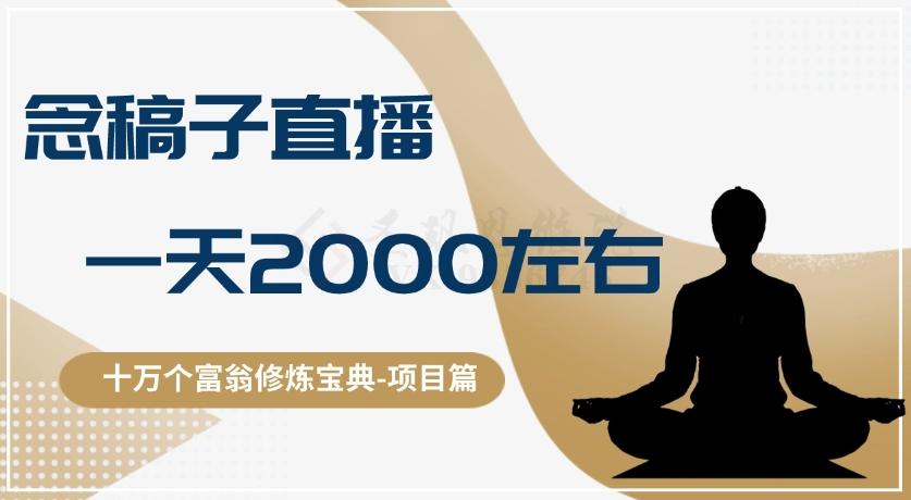 十万个富翁修炼宝典之3.念稿子直播，一天2000左右-梦凌网创