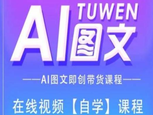 图文AI带货全流程操作，AI图文即创带货课程-梦凌网创