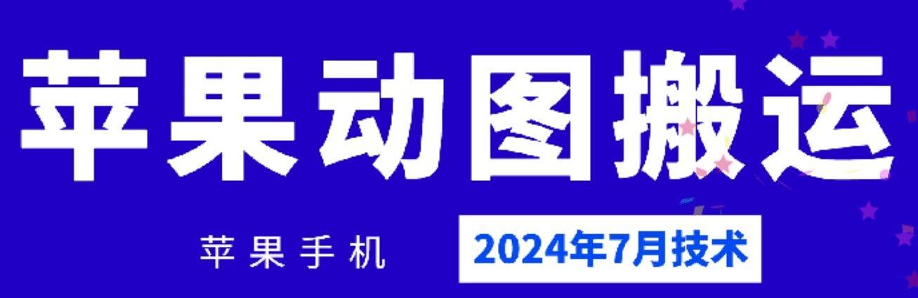 2024年7月苹果手机动图搬运技术-梦凌网创