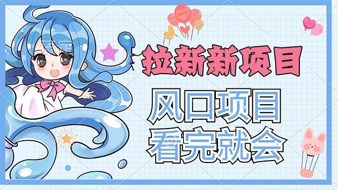 拉新界的新玩法，风口项目，看完就会，动手就有-梦凌网创