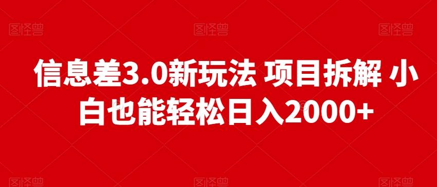 信息差3.0新玩法项目拆解小白也能轻松日入2000+-梦凌网创