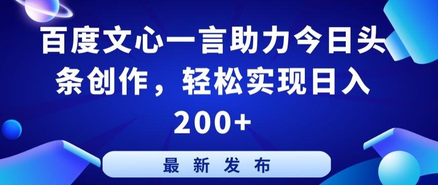 百度文心一言助力今日头条创作，轻松实现日入200+【揭秘】-梦凌网创