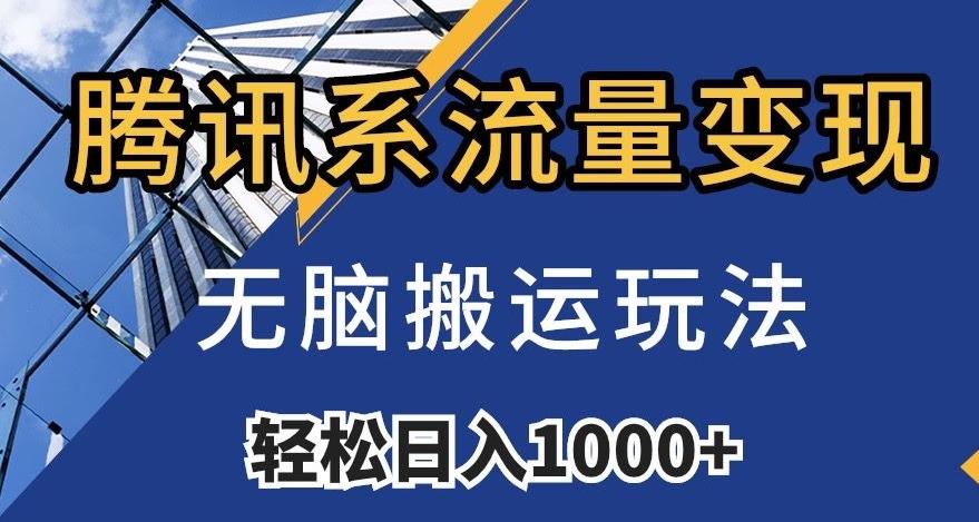 腾讯系流量变现，无脑搬运玩法，日入1000+（附481G素材）【揭秘】-梦凌网创