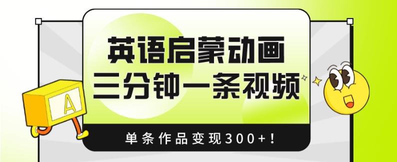 英语启蒙动画，三分钟一条视频，单条作品变现300+！-梦凌网创