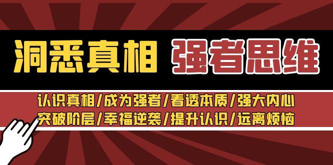 洞悉真相 强者-思维：认识真相/成为强者/看透本质/强大内心/提升认识-梦凌网创