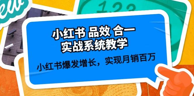 小红书 品效 合一实战系统教学：小红书爆发增长，实现月销百万 (59节-梦凌网创
