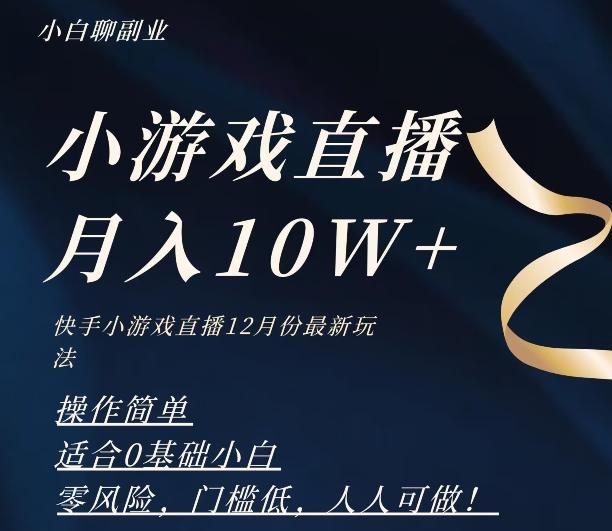 2023年快手游戏无人直播12月份最新玩法，小白轻松月入10W+-梦凌网创