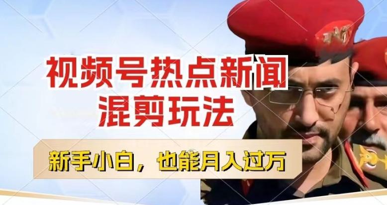 视频号创作者分成，热点新闻混剪玩法，小白也能轻松上手，每天一个小时，轻松月入过w【揭秘】-梦凌网创